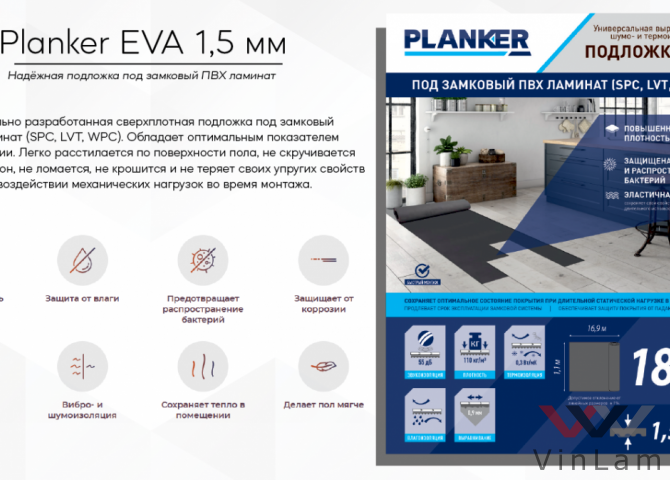 Фото №1 - Подложка Planker EVA в рулоне, 1.5 мм (18,6м2)