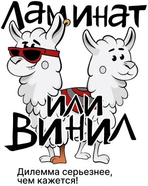 Ламинат или винил?