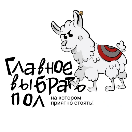 Главное выбрать пол на котором принято стоять